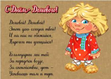 С Днём домового Открытки с поздравлениями ко Дню Домового. С Днём Домового открытки.