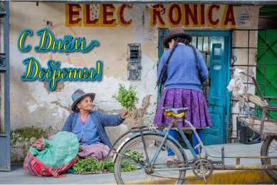 День доброты Открытки с поздравлениями ко Дню доброты. С Днём доброты открытки.