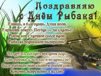 Открытки День рыбака Открытки с поздравлениями ко Дню рыбака. С Днём рыбака открытки. Открытки с поздравлениями ко Дню рыбака. С Днём рыбака открытки. Красивые открытки смотреть онлайн бесплатно. Поздравления на День рыбака. День всех рыбаков мира.