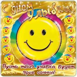 День улыбки Открытки с поздравлениями на День улыбки. С Днём улыбки. Праздник.