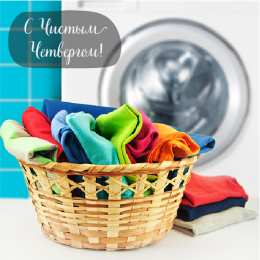 Открытки Чистый четверг Открытки с поздравлениями на Чистый четверг. С Чистым четвергом! Открытки с поздравлениями на Чистый четверг. С Чистым четвергом! Красивые открытки смотреть онлайн бесплатно. Поздравления на Чистый четверг. Православный праздник.