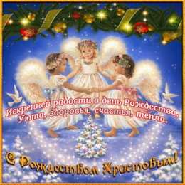 С Рождеством Открытки к Рождеству. Поздравления на Рождество. С Рождеством Христовым!