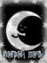 Доброй ночи Открытки с надписью - доброй ночи! Открытки с пожеланием доброй ночи.