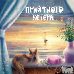 Приятного вечера Открытки с надписью - приятного вечера! Открытки на каждый день.