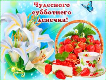 Удачной субботы Открытки с пожеланием удачной субботы. Открытки на субботу. 