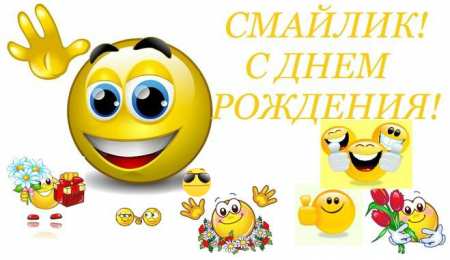 Открытки День смайлика Открытки с поздравлениями на День Смайлика. С Днём Смайлика! Открытки с поздравлениями на День Смайлика. С Днём Смайлика! Красивые открытки смотреть онлайн бесплатно. Поздравления с Днём Смайлика. Прикольный смайлик на праздник.