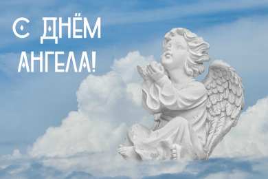Открытки С Днём Ангела Открытки с Днём Ангела. Открытки с поздравлениями на День Ангела. Открытки с Днём Ангела. Открытки с поздравлениями на День Ангела. Красивые открытки смотреть онлайн бесплатно. День Ангела поздравления. Необычные открытки на День Ангела.