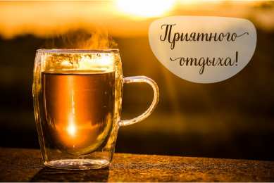 Открытки Отдых Открытки с пожеланиями хорошего отдыха. Отдых и расслабление. Открытки с пожеланиями хорошего отдыха. Отдых и расслабление. Красивые открытки смотреть онлайн бесплатно. Пожелания хорошего и удачного отдыха для родных и близких.