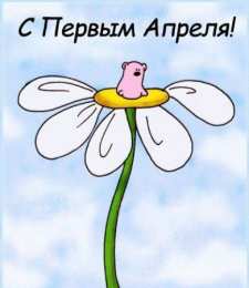 День смеха (1 апреля) Открытки ко Дню смеха, Дню дурака. Открытки на 1 апреля. Смех.