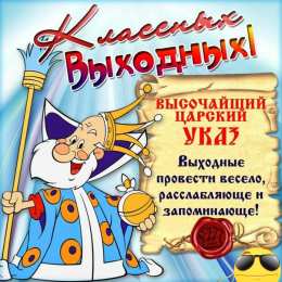Хороших выходных Открытки с пожеланием хороших выходных. Открытки на выходные.
