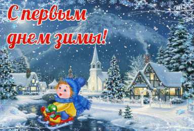 С первым днем зимы Открытки с первым днём зимы..  Поздравления с началом зимы. 