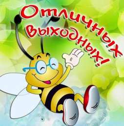 Хороших выходных Открытки с пожеланием хороших выходных. Открытки на выходные.