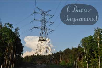 Открытки С Днём энергетика Открытки с поздравлениями ко Дню энергетика. С Днём энергетика! Открытки с поздравлениями ко Дню энергетика. С Днём энергетика! Красивые открытки смотреть онлайн бесплатно. Поздравления с Днём энергетика. Праздник всех энергетиков.