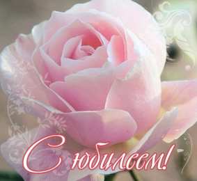 С Юбилеем Открытки с поздравлениями к Юбилею.  С Юбилеем, поздравить. 