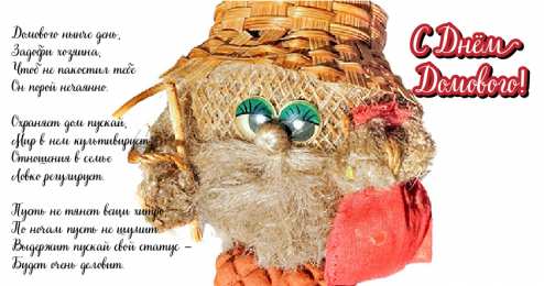 С Днём домового Открытки с поздравлениями ко Дню Домового. С Днём Домового открытки.