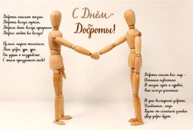 День доброты Открытки с поздравлениями ко Дню доброты. С Днём доброты открытки.