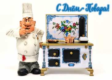 Открытки С Днём повара Открытки с поздравлениями ко Дню повара. Открытки с Днём повара! Открытки с поздравлениями ко Дню повара. Открытки с Днём повара! Красивые открытки смотреть онлайн бесплатно. День повара - поздравления. Поздравить поваров с праздником.