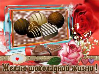 Открытки Шоколадные пожелания Открытки с шоколадными пожеланиями. Сладкие пожелания в открытках. Открытки с шоколадными пожеланиями. Сладкие пожелания в открытках. Красивые открытки смотреть онлайн бесплатно. Сладкой жизни и шоколадного настроения. Вкусные открытки.	