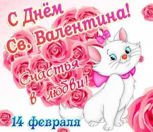 День Святого Валентина Открытки ко Дню Святого Валентина. Красивые открытки-валентинки.