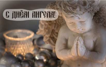 С Днём Ангела Открытки с Днём Ангела. Открытки с поздравлениями на День Ангела.