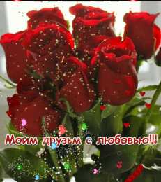 С любовью друзьям Открытки с любовью для друзей. Открытки другу и подруге, друзьям.