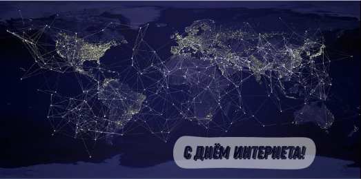 Открытки День интернета Открытки с поздравлениями на День Интернета. С Днём Интернета! Открытки с поздравлениями на День Интернета. С Днём Интернета! Красивые открытки смотреть онлайн бесплатно. Поздравления на День Интернета. Интернет и его праздник.