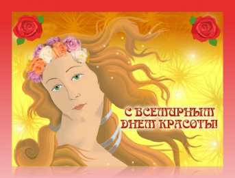 Открытки С международным Днём красоты Поздравления с международным Днём Красоты. С Днём Красоты!!! Поздравления с международным Днём Красоты. С Днём Красоты!!! Красивые открытки смотреть онлайн бесплатно. Открытки с поздравлениями с международным Днём Красоты.
