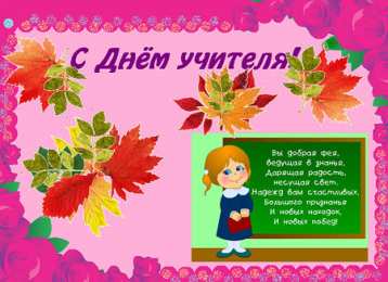 С Днём учителя Открытки ко Дню учителя с надписями. Красивые открытки ко Дню учителя.