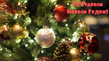 Открытки Со Старым Новым Годом Открытки со Старым Новым Годом. Поздравления на Старый Новый Год. Открытки со Старым Новым Годом. Поздравления на Старый Новый Год. Красивые открытки смотреть онлайн бесплатно. Поздравления со Старым Новым Годом для родных и близких.