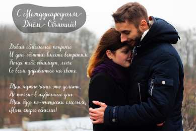 Открытки С международным Днём объятий Открытки с поздравлениями на международный День объятий. С Днём объятий! Открытки с поздравлениями на международный День объятий. С Днём объятий! Красивые открытки смотреть онлайн бесплатно. Поздравления с международным Днём объятий!