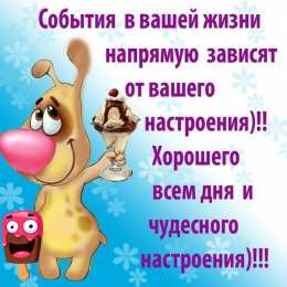 Хорошего дня Открытки с надписью - хорошего дня! Открытки на каждый день.