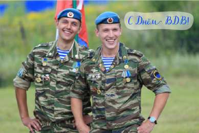 Открытки День ВДВ Открытки с поздравлениями ко Дню ВДВ.  С Днём ВДВ открытки.  Открытки с поздравлениями ко Дню ВДВ.  С Днём ВДВ открытки.  Красивые открытки смотреть онлайн бесплатно. Поздравления на День Воздушно-Десантных Войск. День ВДВ!