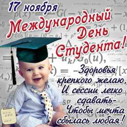 Открытки С Днём студента Открытки с поздравлениями ко Дню студента. С Днём студента!  Открытки с поздравлениями ко Дню студента. С Днём студента! Красивые открытки смотреть онлайн бесплатно. Поздравление всех студентов с праздником. День студента.