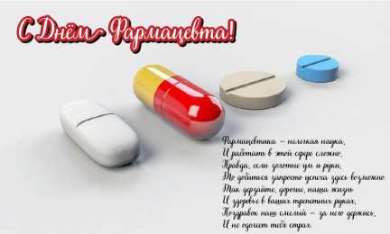 Открытки День фармацевта Открытки с поздравлениями ко Дню фармацевта. С Днём фармацевта! Открытки с поздравлениями ко Дню фармацевта. С Днём фармацевта! Красивые открытки смотреть онлайн бесплатно. Поздравления на День фармацевта. Праздник фармацевта.