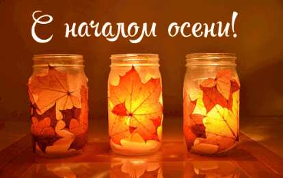 Открытки С началом осени Открытки с поздравлениями с началом осени. Начало осени открытки. Открытки с поздравлениями с началом осени. Начало осени открытки. Красивые открытки смотреть онлайн бесплатно. Поздравления с началом осени для родных и близких.