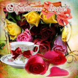 Приятного вечера Открытки с надписью - приятного вечера! Открытки на каждый день.