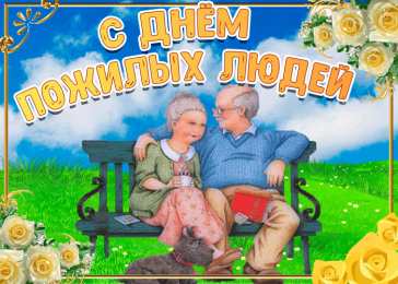 Открытки День пожилых людей Открытки с поздравлениями на День пожилых людей. С Днём пожилых людей! Открытки с поздравлениями на День пожилых людей. С Днём пожилых людей! Красивые открытки смотреть онлайн бесплатно. Поздравления С Днём Пожилых Людей. Поздравить бабушку и дедушку.