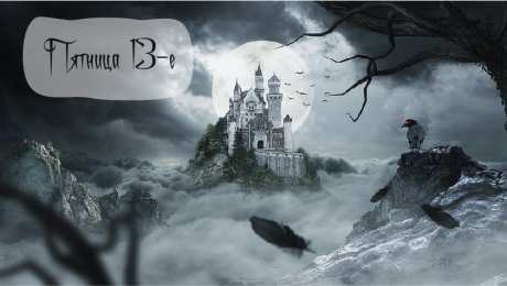 Пятница 13 Открытки с пожеланиями на Пятницу 13-е. С Пятницей 13 открытки.