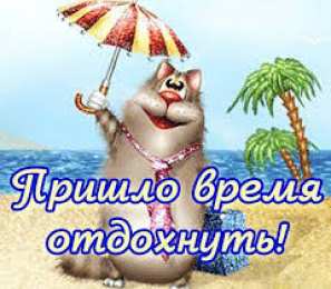 Открытки Отдых Открытки с пожеланиями хорошего отдыха. Отдых и расслабление. Открытки с пожеланиями хорошего отдыха. Отдых и расслабление. Красивые открытки смотреть онлайн бесплатно. Пожелания хорошего и удачного отдыха для родных и близких.