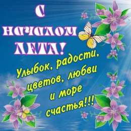 Открытки Первый день лета Открытки с поздравлениями с первым днём лета. Первый день лета. Открытки с поздравлениями с первым днём лета. Первый день лета. Красивые открытки смотреть онлайн бесплатно. Открытки к первому дню лета. Пожелания хорошего лета.