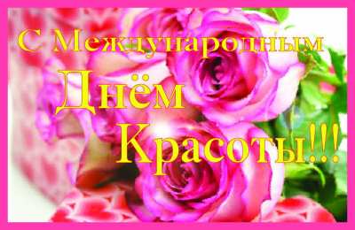 Открытки С международным Днём красоты Поздравления с международным Днём Красоты. С Днём Красоты!!! Поздравления с международным Днём Красоты. С Днём Красоты!!! Красивые открытки смотреть онлайн бесплатно. Открытки с поздравлениями с международным Днём Красоты.