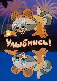 Открытки Улыбнись Открытки для улыбки. Пожелания хорошего настроения и улыбок. Открытки для улыбки. Пожелания хорошего настроения и улыбок. Красивые открытки смотреть онлайн бесплатно. Пожелания улыбок для родных и близких. Улыбнись миру!!