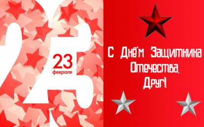 С 23 февраля другу Открытки другу на 23 февраля. Открытки ко Дню Защитника Отечества.