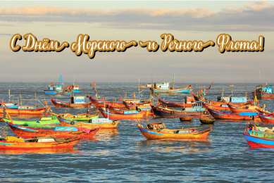 С Днём морского и речного флота Открытки с поздравлениями ко Дню морского и речного флота.  