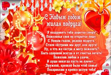 С Новым годом другу/подруге Открытки С Новым Годом другу или подруге. Открытки С Новым Годом.