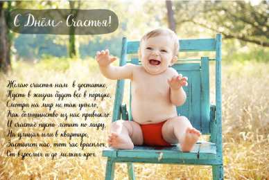 С Днём счастья Открытки с поздравлениями ко Дню счастья. С Днём счастья открытки.