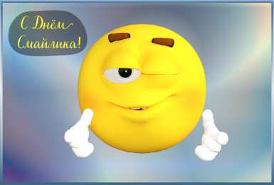 Открытки День смайлика Открытки с поздравлениями на День Смайлика. С Днём Смайлика! Открытки с поздравлениями на День Смайлика. С Днём Смайлика! Красивые открытки смотреть онлайн бесплатно. Поздравления с Днём Смайлика. Прикольный смайлик на праздник.