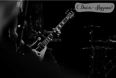 Открытки День музыки Открытки с поздравлениями на День музыки. С Днём Музыки открытки. Открытки с поздравлениями на День музыки. С Днём Музыки открытки. Красивые открытки смотреть онлайн бесплатно. Поздравления С Днём музыки. Поздравления для музыкантов.