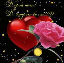 Доброй ночи Открытки с надписью - доброй ночи! Открытки с пожеланием доброй ночи.