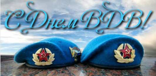 Открытки День ВДВ Открытки с поздравлениями ко Дню ВДВ.  С Днём ВДВ открытки.  Открытки с поздравлениями ко Дню ВДВ. С Днём ВДВ открытки. Красивые открытки смотреть онлайн бесплатно. Поздравления на День Воздушно-Десантных Войск. День ВДВ!